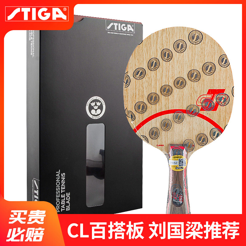 官网旗舰正品STIGA斯帝卡CLCR斯蒂卡乒乓球底板CRWRB乒乓球拍底板