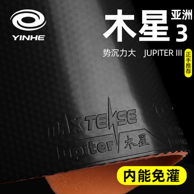 YINHE银河乒乓球拍胶皮木星3亚洲反胶套胶木星三乒乓球胶皮正品