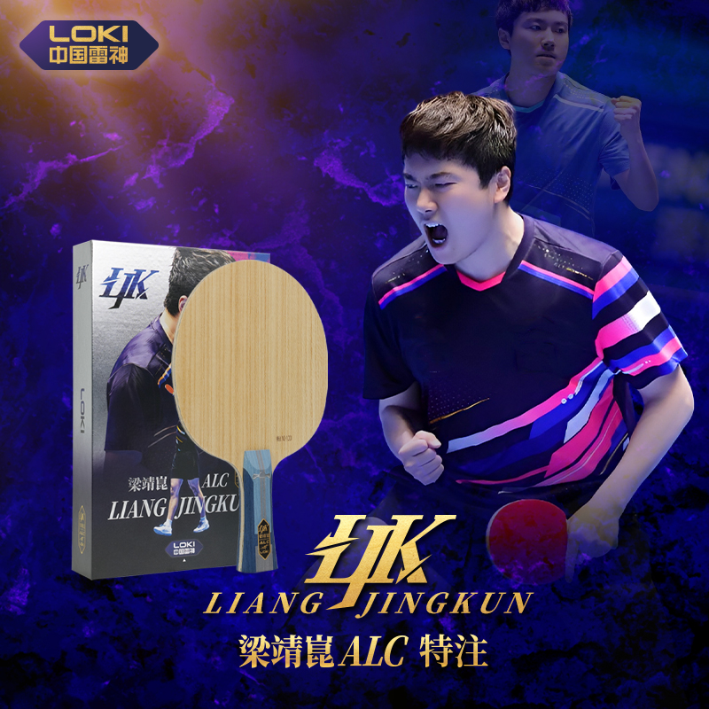 LOKI雷神梁靖崑昆内置ADC特注外置ALC专业碳素乒乓球底板球拍正品