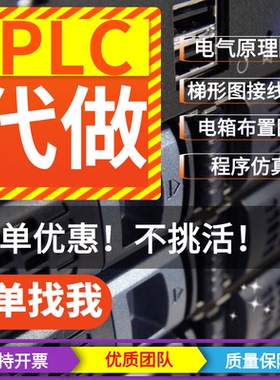 PLC程序设计编程电气原理图pcb代画接线图代做西门子梯形图三菱