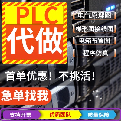 PLC程序设计编程电气原理图pcb代画接线图代做西门子梯形图三菱