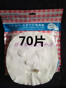 DIY天然竹纤维面膜纸70片装一次性湿敷水疗鬼脸膜纯棉非压缩伴侣