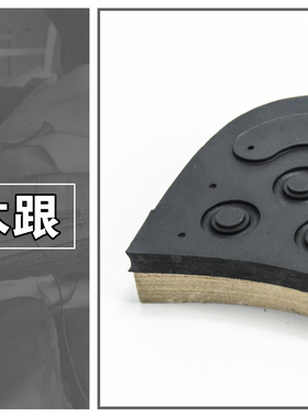 手工鞋材料固特异鞋跟橡胶耐磨