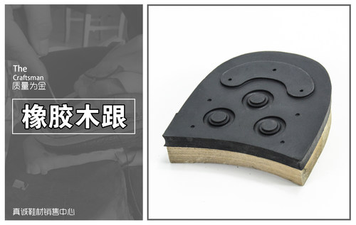 手工鞋材料固特异鞋跟橡胶耐磨