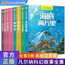 凡尔纳科幻故事集全8册注音版 小学生课外阅读书籍海底两万里神秘岛八十天环游地球格兰特船长的儿女儒勒儿童世界名著从地球到月球