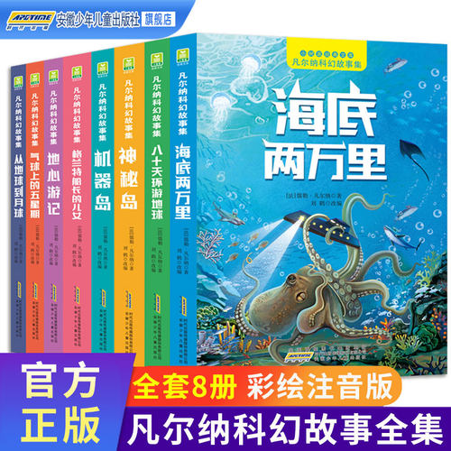 凡尔纳科幻故事集注音版全8册