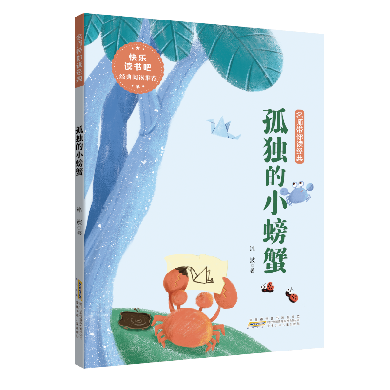 孤独的小螃蟹注音版二年级上册