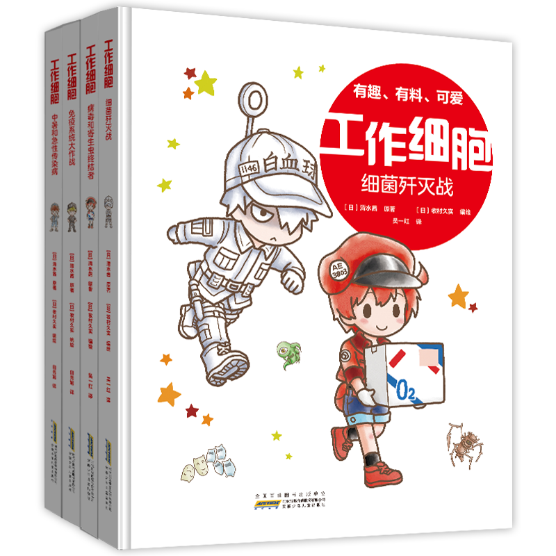 工作细胞套装全4册彩色Q版漫画
