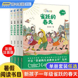 雀跃的春天/美妙的夏天/惊喜的秋天/火热的冬天彩图注音版全4册 一年级小学生阅读课外书籍儿童文学读物故事书新孩子图书