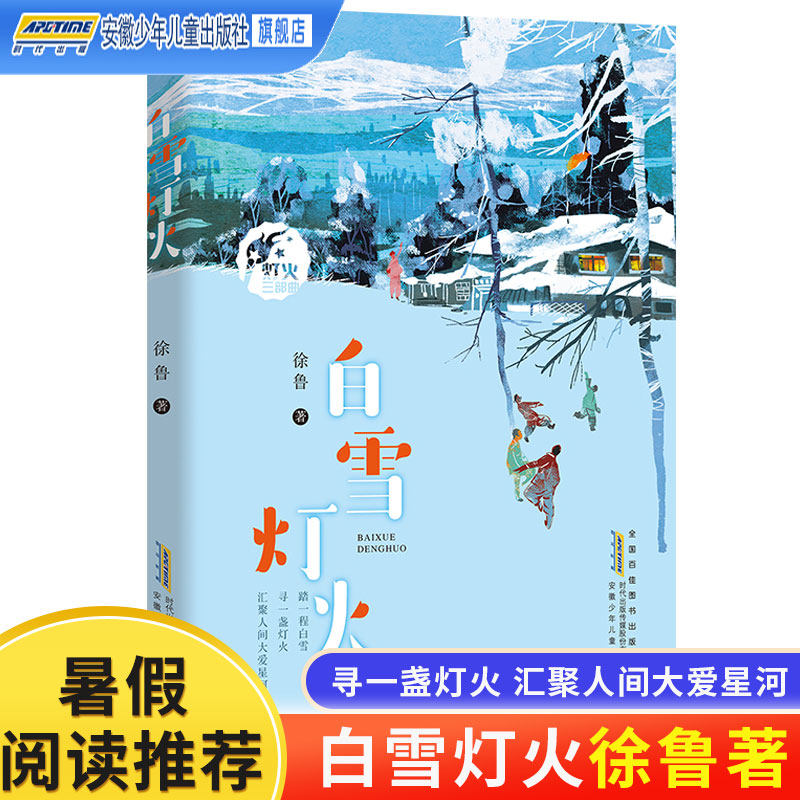 白雪灯火 徐鲁著 文学书籍 作品呈现出白雪一般纯净的心灵和灯火一样闪耀的人间大爱，映照出时代的文明之光 安徽少年儿童出版社高性价比高么？