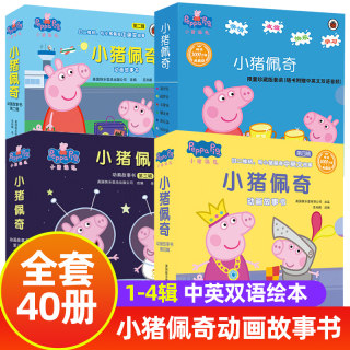 小猪佩奇书动画故事书一二三四辑全套40册 3-6-8岁幼儿园宝宝睡前亲子早教益智启蒙读物儿童绘本双语peppapig粉红猪小妹佩琪图画书