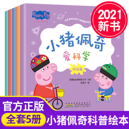 小猪佩奇爱科学全套5册 儿童绘本0-1-2-3-4-5-6周岁宝宝睡前故事书亲子早教启蒙幼儿园大中小班阅读图画书粉红猪小妹小猪佩琪书籍