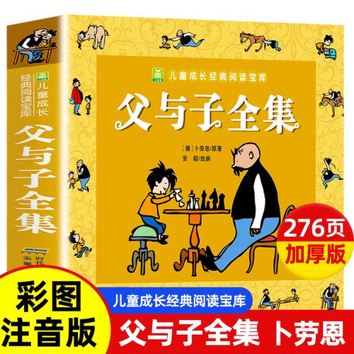 父与子全集彩色注音版