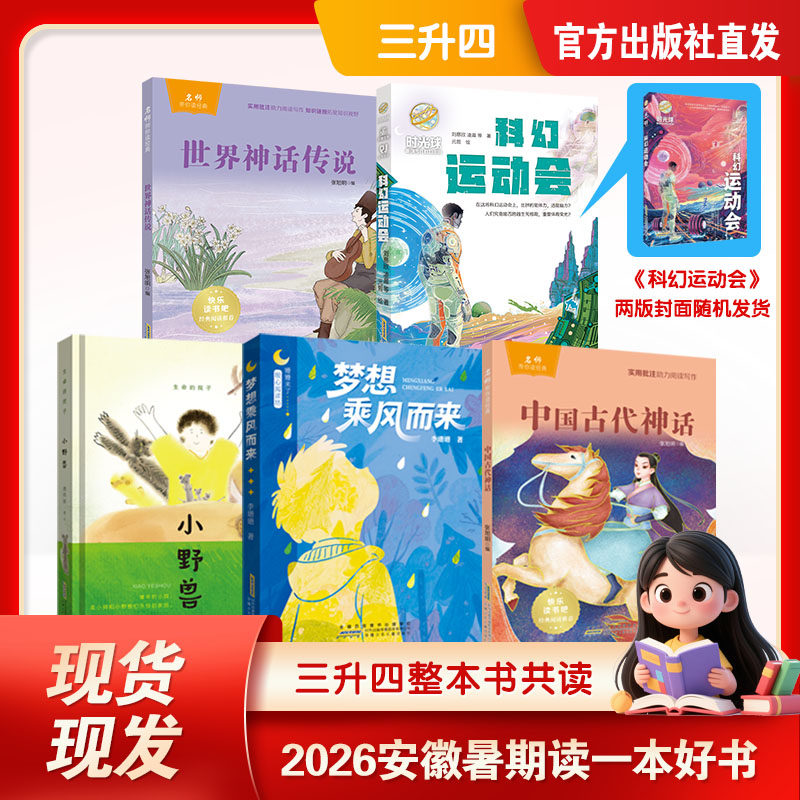 2026安徽暑期读一本好书三升四暑假必读课外阅读书籍中国古代神话世界神话传说 科幻运动会 小野兽 梦想乘风而来全套5册快乐读书吧
