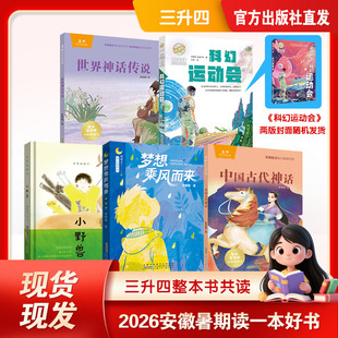 2026安徽暑期读一本好书三升四暑假必读课外阅读书籍中国古代神话世界神话传说 科幻运动会 小野兽 梦想乘风而来全套5册快乐读书吧
