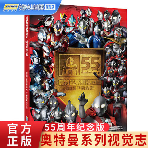 奥特曼系列视觉志55周年