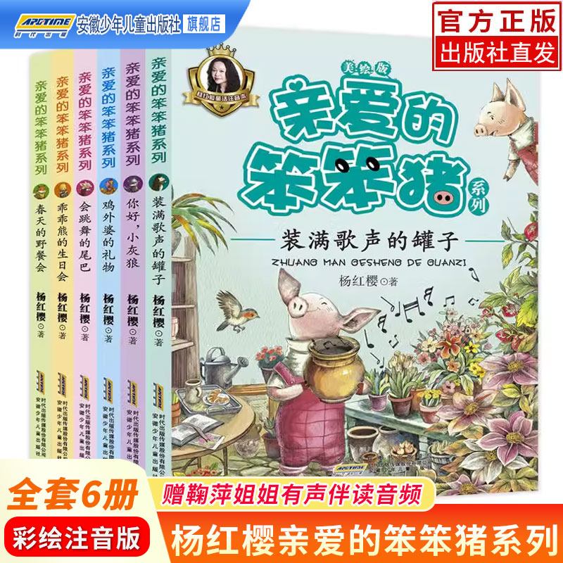 亲爱的笨笨猪美绘注音版全套6册 杨红樱系列3-6-8-12周岁儿童课外阅读书籍带拼音小学生读物一二三四五年级老师推经典童话故事书荐高性价比高么？