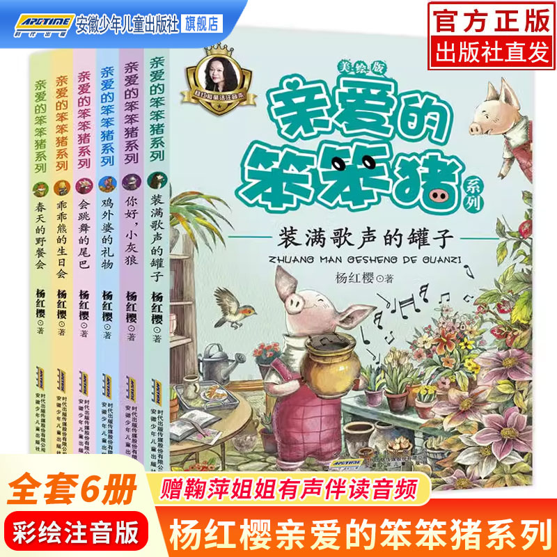 亲爱的笨笨猪美绘注音版全套6册 杨红樱系列3-6-8-12周岁儿童课外阅读书籍带拼音小学生读物一二三四五年级老师推经典童话故事书荐