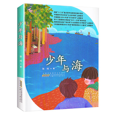 少年与海 张炜儿童文学长篇小说8-9-10-11-12岁中小学生课外阅读书籍三四五六年级少年成长励志课外故事读物书 安徽少年儿童出版社
