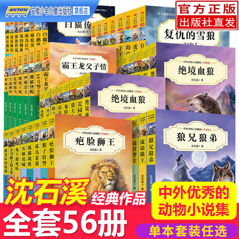 沈石溪中外动物小说精品书系升级版全套56册三四五六年级儿童的课外