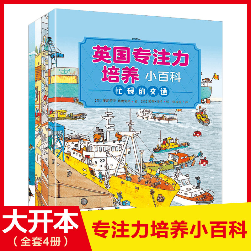 【大开本】正版英国专注力培养小百科全套4册图画捉迷藏找不同3-4-5-6-8周岁儿童益智游戏书籍幼儿全脑开发思维逻辑训练记忆力智力怎么样,好用不?