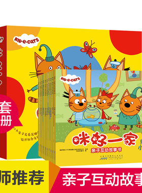 咪好一家亲子互动故事书全套10册