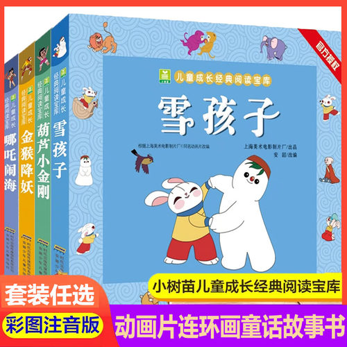 小树苗儿童成长经典阅读宝库4册