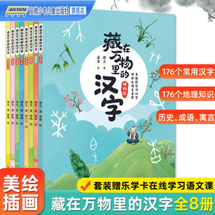 漢字啟蒙讀物識字漢字里 藏在萬物里 小學語文課本 故事小學生一年級二年級課外閱讀書籍三四五六朱永新張祖慶推薦 漢字全套8冊