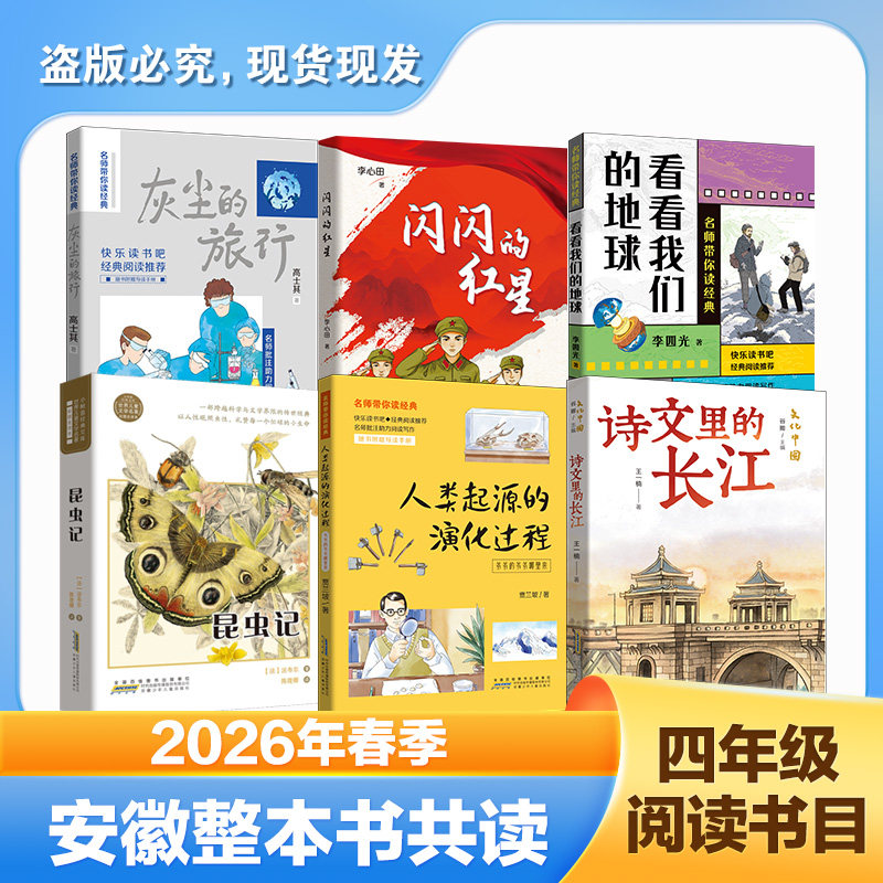 2026春季安徽共读四年级小学生课外阅读书籍 闪闪的红星/诗文里的长江/昆虫记/人类起源的演化过程/看看我们的地球/灰尘的旅行