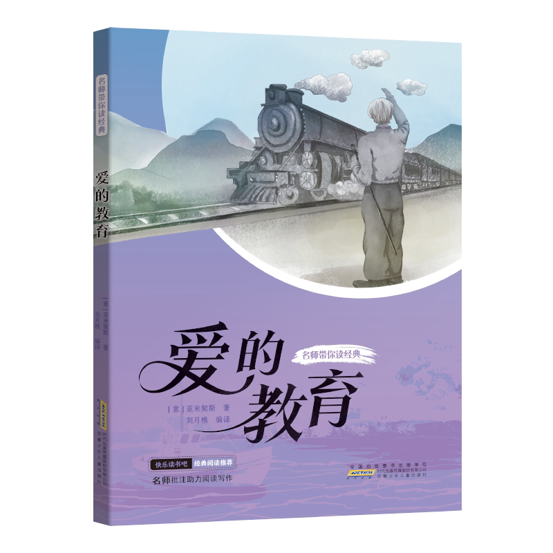 2026秋季共读 爱的教育 亚米契斯原著 快乐读书吧经典读物推荐小学六年级必读书9-12岁小学生课外阅读书籍初中生儿童文学故事书