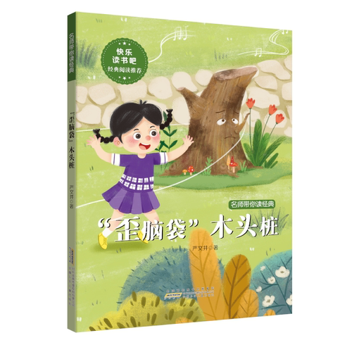 歪脑袋木头桩注音版二年级上册