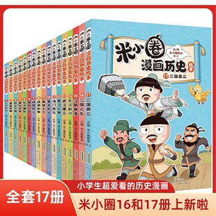 米小圈漫画历史故事书全套17册北猫新书三国之乱三国鼎立战国风云纷争秦统天下6-15岁上学记一二三四五六年级小学生阅读课外书籍