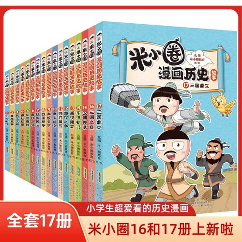米小圈漫画历史故事书1-17册