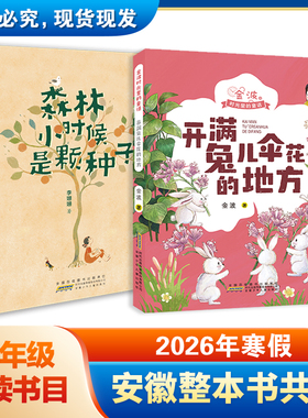 2026安徽寒假一年级整本书共读书目 森林小时候是颗种子/李姗姗 开满兔儿伞花的地方 小学生课外阅读书籍 寒假读一本书儿童故事书