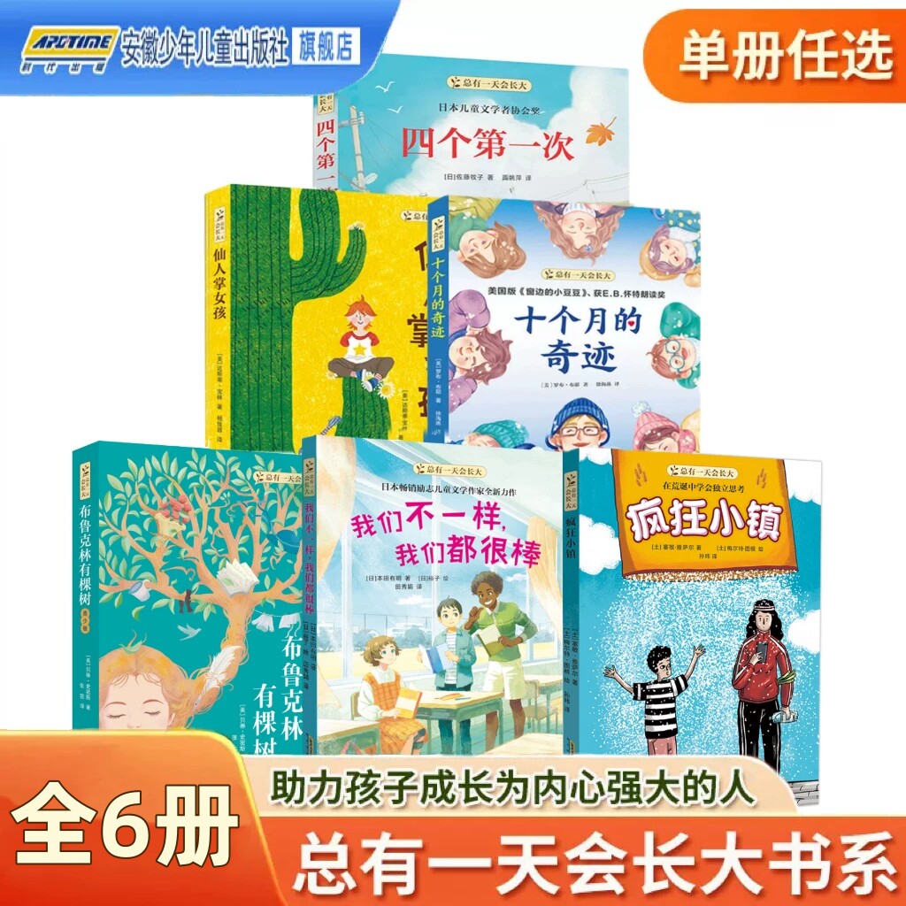 官方正版 总有一天会长大系列全6册 疯狂小镇/布鲁克林有棵树/十个月的奇迹写给青春期少年儿童校园成长故事 中小学生课外阅读书籍