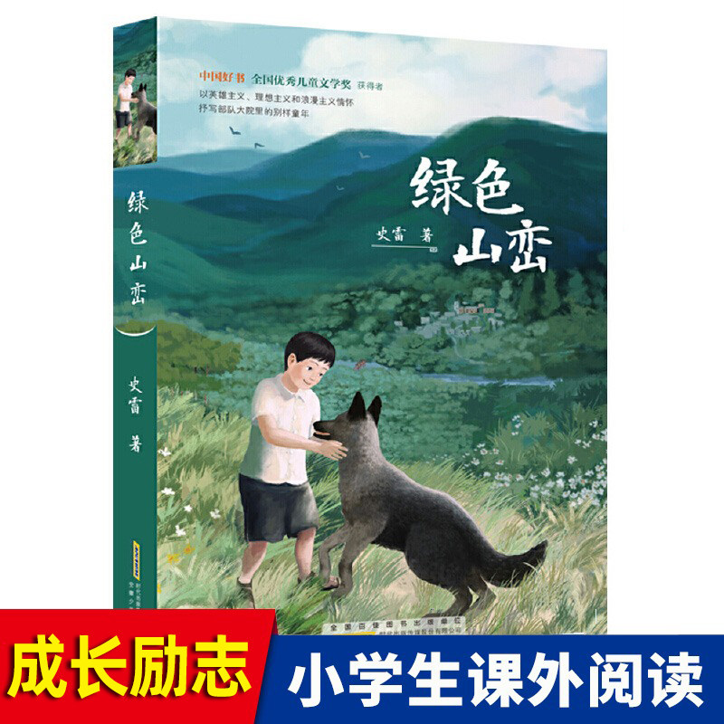 绿色山峦 史雷著 7-10-14岁青少年中小学生课外阅读书籍 成长励志儿童文学 长篇儿童小说故事书 展现和平年代军人风采
