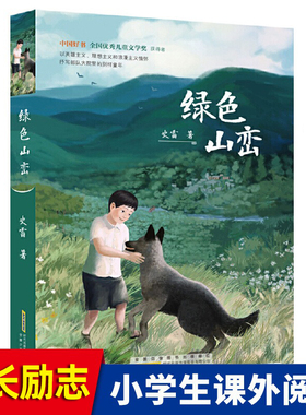 绿色山峦 史雷著 7-10-14岁青少年中小学生课外阅读书籍 成长励志儿童文学 长篇儿童小说故事书 展现和平年代军人风采