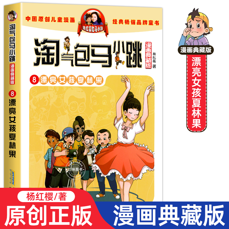 漂亮女孩夏林果正版淘气包马小跳漫画典藏版第8册 杨红樱系列3-6年级升小学生课外阅读书籍 7-8-10-12岁儿童读物校园故事漫画书