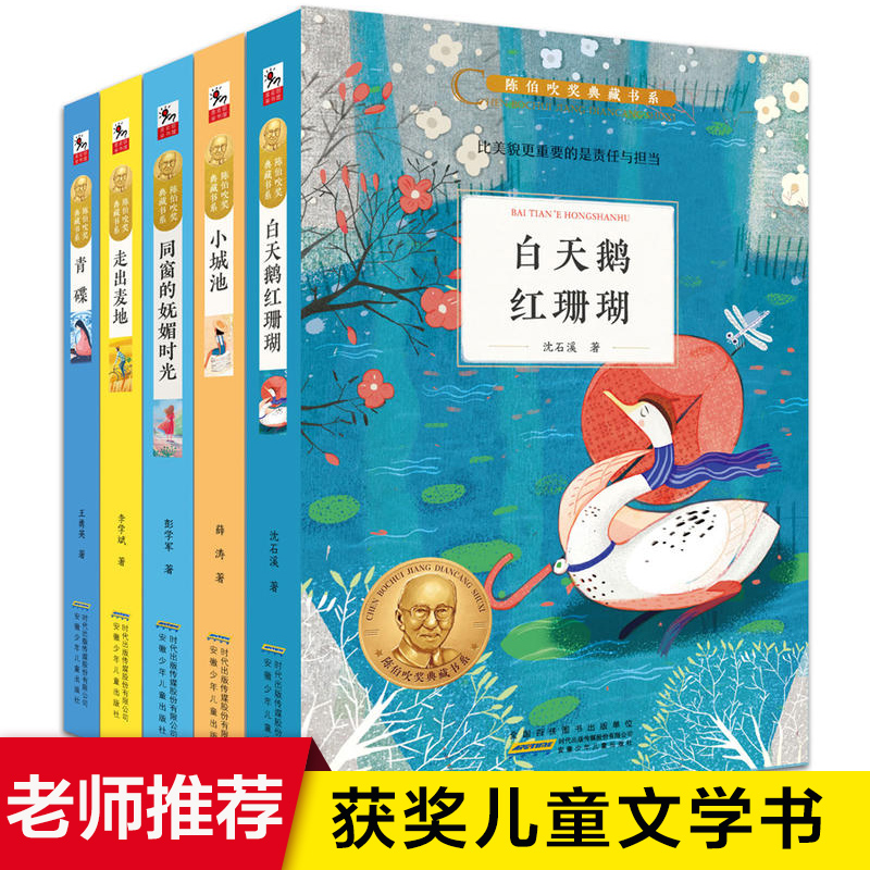 陈伯吹奖典藏书系全套5册 儿童文学走出麦地/同窗的妩媚时光/白天鹅红珊瑚沈石溪/小城池/青碟小学生课外阅读书8-10-12岁经典读物