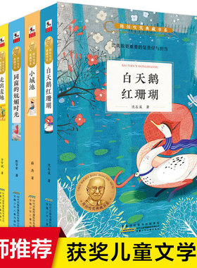 陈伯吹奖典藏书系全套5册 儿童文学走出麦地/同窗的妩媚时光/白天鹅红珊瑚沈石溪/小城池/青碟小学生课外阅读书8-10-12岁经典读物
