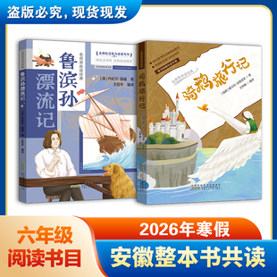 2026安徽寒假六年级整本书共读书目骑鹅旅行记/鲁滨孙漂流记名师带你读经典小学6年级小学生课外阅读书籍寒假读一本书儿童故事书