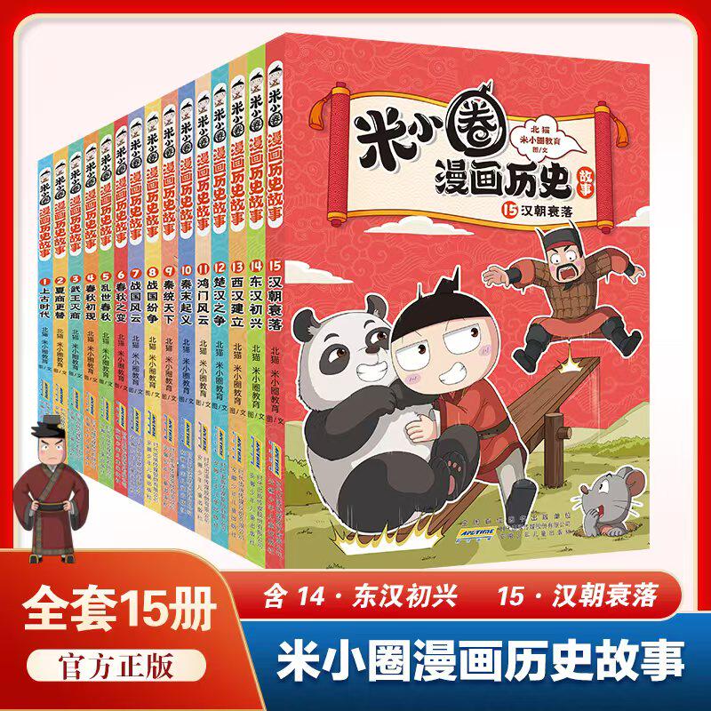 米小圈漫画历史故事书全套13册北猫新书西汉建立楚汉之争战国风云纷争秦统天下6-15岁上学记一二三四五六年级小学生阅读课外书籍