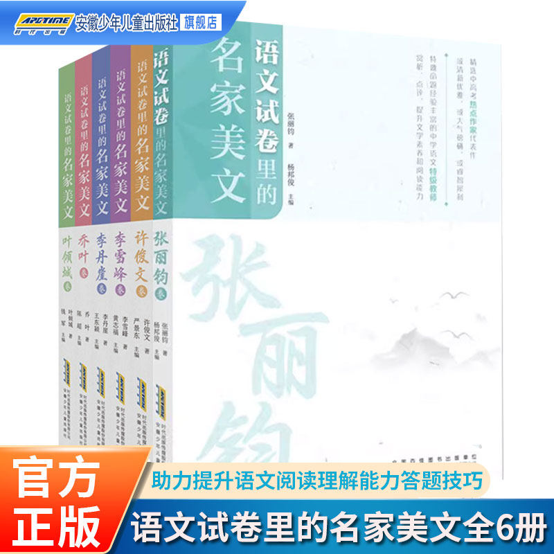 语文试卷里的名家美文全套6册 乔叶张丽钧叶倾城许俊文李雪峰李丹崖卷聚焦初中高考语文解析书籍帮助提升儿童语文阅读理解答题技巧
