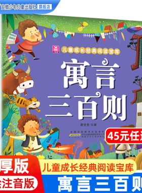 寓言三百则彩图注音版加厚小树苗