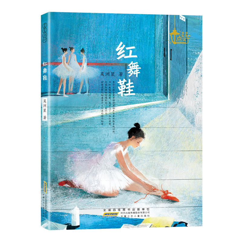 正版 红舞鞋 星星点灯 吴洲星著五六年级小学生课外阅读书校园成长孩子心灵长篇小说 暑假读一本好书  安徽少年儿童出版社
