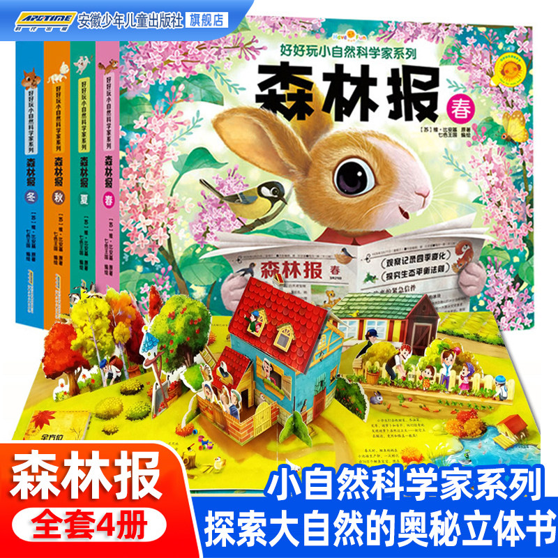 好好玩儿童3d立体书《森林报》春夏秋冬全四册3-6-9周岁小学生幼儿启蒙早教绘本宝宝阅读故事书翻翻书神奇生命小自然科学家系列