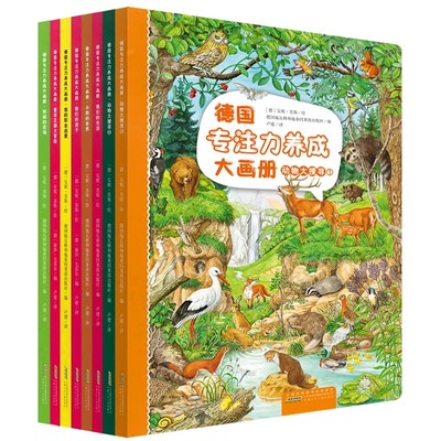 德国专注力养成大画册第二辑