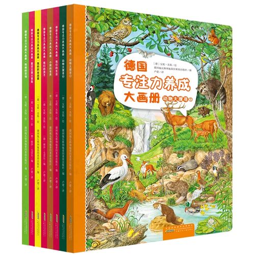 德国专注力养成大画册第二辑