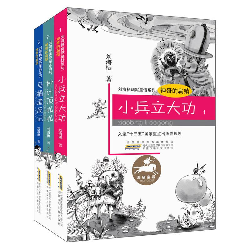 刘海栖幽默童话系列神奇的扁镇全3册妙计顶呱呱+小兵立大功小学生二三四五年级课外书老师推荐阅读书籍儿童文学安徽少儿出版社