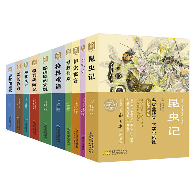 小树苗经典文库全译本全套10册